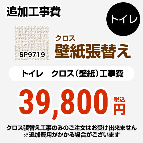 サンゲツ クロス（壁紙）張替え工事 工事費 トイレ用 （旧品番：SP-2819 SP-9519）  無地 【工事費＋材料費】 ≪SP-9719≫