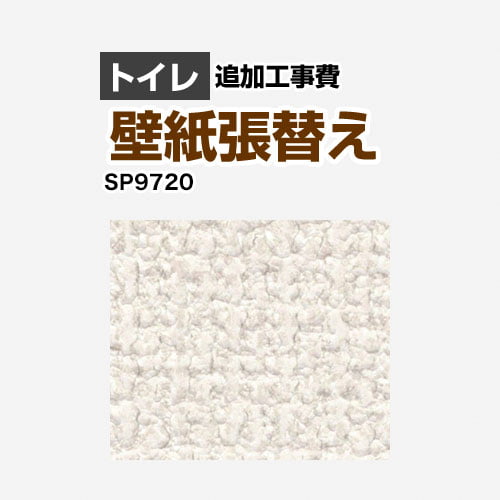 サンゲツ クロス（壁紙）張替え工事 工事費 トイレ用 （旧品番：SP-2820 SP-9517）  無地 【工事費＋材料費】 ≪SP-9720≫