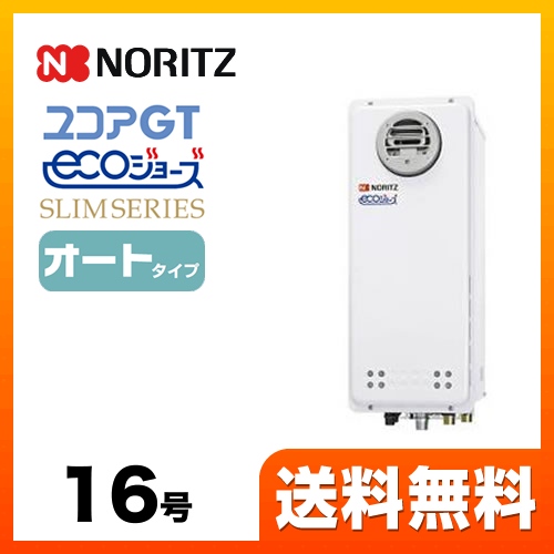 【都市ガス】 ノーリツ ガス給湯器 ユコアGTシリーズ オート 追い炊き付(スリム) 16号 PS標準設置形 接続口径:15A ガスふろ給湯器 リモコン別売 【送料無料】【オート】工事対応可  本体のみ≪GT-CP1663SAWX-PS-BL-13A-15A≫