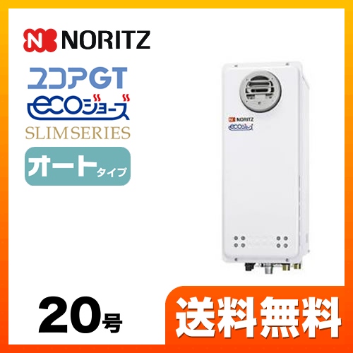 【都市ガス】 ノーリツ ガス給湯器 ユコアGTシリーズ オート 追い炊き付(スリム) 20号 PS標準設置形 接続口径:20A ガスふろ給湯器 リモコン別売 【送料無料】【オート】工事対応可  本体のみ≪GT-CP2063SAWX-PS-BL-13A-20A≫