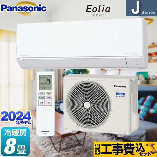 【工事費込セット（商品＋基本工事）】 パナソニック Jシリーズ Eolia エオリア ルームエアコン スタンダードモデル 冷房/暖房：8畳程度  クリスタルホワイト ≪CS-254DJ-W≫