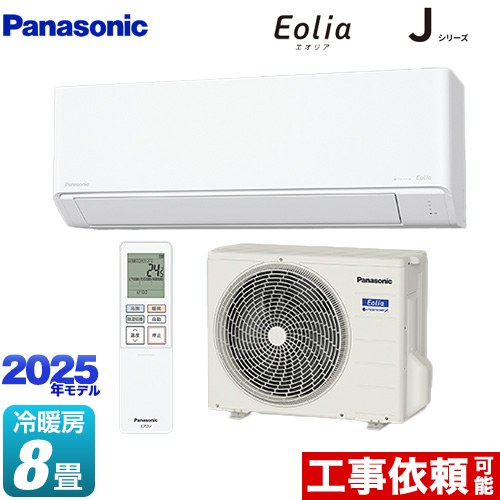 パナソニック Jシリーズ Eolia エオリア ルームエアコン スタンダードモデル 冷房/暖房：8畳程度  クリスタルホワイト マット調 ≪CS-255DJ-W≫