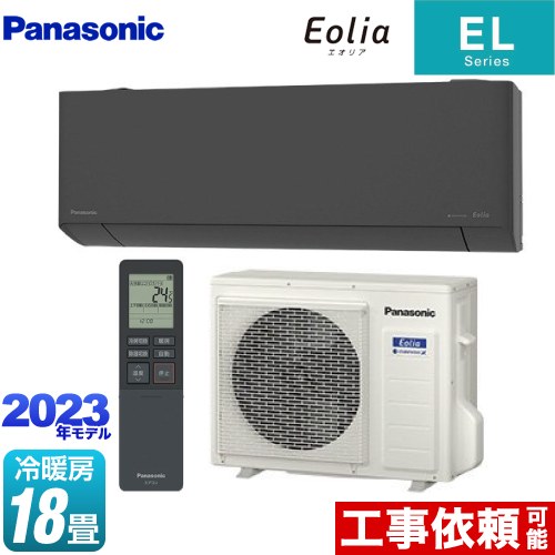 パナソニック ZEH対応モデル ELシリーズ Eolia エオリア ルームエアコン 奥行きコンパクトスタイリッシュモデル 冷房/暖房：18畳程度  ダークグレー ≪CS-563DEL2-H≫