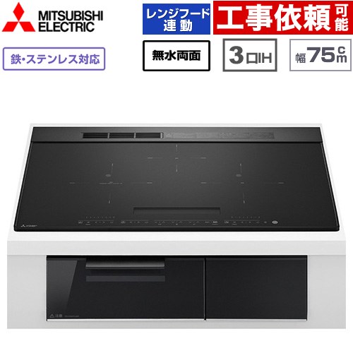 IHヒーター IH調理器 三菱 CROSS+TOPシリーズ　CS-A20タイプ IHクッキングヒーター 3口IH 鉄・ステンレス対応（左IH：分割フレームコイル） 幅75cm  トップ色：マットブラック　本体正面色：クリアブラック ≪CS-A207-B≫