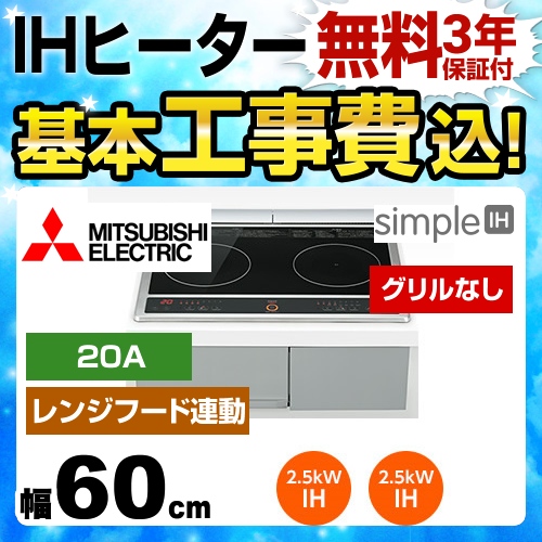 【台数限定！お得な工事費込セット（商品＋基本工事）】三菱 IHクッキングヒーター simpleIH　G217Dシリーズ 2口IH 幅60cm グリルなし 20Aタイプ ビルトイン ブラック IHヒーター IH調理器 ≪CS-G217DR≫