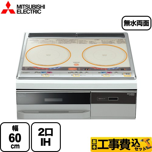 【工事費込セット（商品＋基本工事）】 三菱 らく楽IH IHクッキングヒーター 2口IH 幅60cm トップ色：シルバー 本体正面色：シルバー 専用天ぷら鍋付属 IHヒーター IH調理器 ≪CS-G221AKS≫