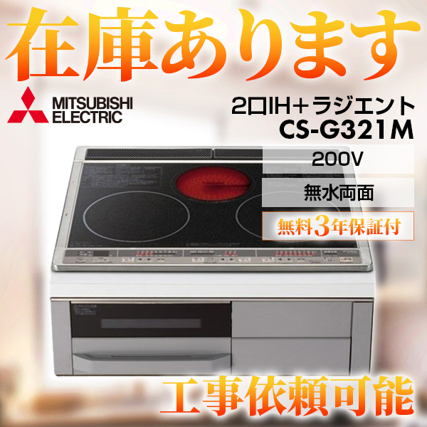 【在庫あり！送料無料！】三菱 Mシリーズ IHクッキングヒーター 2口IH+RH 幅60cm トップ：ブラック　前面：グレー IHヒーター IH調理器 ≪CS-G321M≫