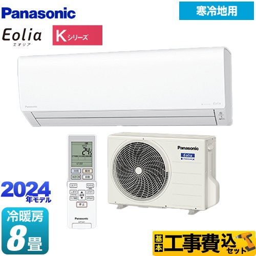 【工事費込セット（商品＋基本工事）】 パナソニック Kシリーズ フル暖エアコン Eolia ルームエアコン 寒冷地向けエアコン 冷房/暖房：8畳程度  クリスタルホワイト ≪CS-K254D-W≫