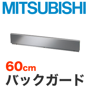 [CS-ZBG60]三菱　IHヒーターオプション　ビルトイン型用バックガード　トップ幅：60cm【送料無料】