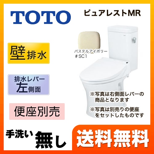 TOTO トイレ ピュアレストMR 壁排水155mm 洗浄レバー左側面 手洗なし マンションリモデル 節水4.8L便器 組み合わせ便器(便座別売) パステルアイボリー 【送料無料】≪CS215BPR--SH214BAJS-SC1≫