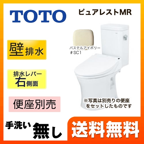 TOTO トイレ ピュアレストMR 壁排水155mm 洗浄レバー右側面 手洗なし マンションリモデル 節水4.8L便器 組み合わせ便器(便座別売) パステルアイボリー 【送料無料】≪CS215BPR--SH214BAS-SC1≫