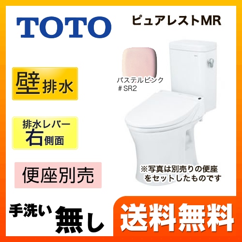 TOTO トイレ ピュアレストMR 壁排水155mm 洗浄レバー右側面 手洗なし マンションリモデル 節水4.8L便器 組み合わせ便器(便座別売) パステルピンク 【送料無料】≪CS215BPR--SH214BAS-SR2≫