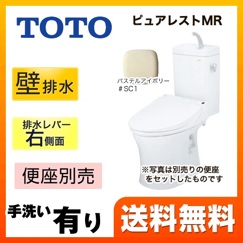 TOTO トイレ ピュアレストMR 壁排水155mm 洗浄レバー右側面 手洗あり マンションリモデル 節水4.8L便器 組み合わせ便器(便座別売) パステルアイボリー 【送料無料】≪CS215BPR--SH215BAS-SC1≫