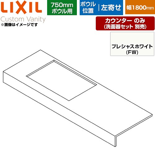 LIXIL Custom Vanity カスタム バニティ 洗面化粧台部材 カウンター 750mmボウル用 ボウル左寄せ 間口：1800mm  プレシャスホワイト 【メーカー直送品】【代引・土日祝配送・時間指定 不可】 ≪CSC-600SR(1800)LA7-FW≫