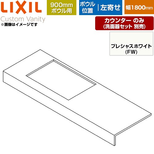 LIXIL Custom Vanity カスタム バニティ 洗面化粧台部材 カウンター 900mmボウル用 ボウル左寄せ 間口：1800mm  プレシャスホワイト 【メーカー直送品】【代引・土日祝配送・時間指定 不可】 ≪CSC-600SR(1800)LA9-FW≫
