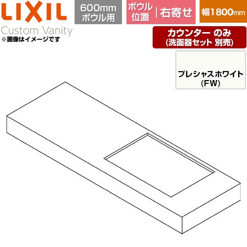 LIXIL Custom Vanity カスタム バニティ 洗面化粧台部材 カウンター 600mmボウル用 ボウル右寄せ 間口：1800mm  プレシャスホワイト 【メーカー直送品】【代引・土日祝配送・時間指定 不可】 ≪CSC-600SL(1800)RA6-FW≫