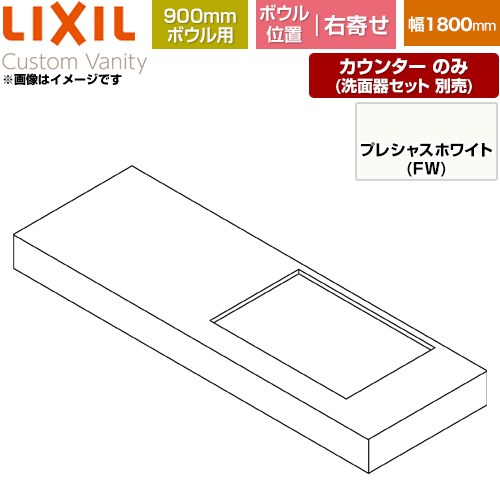 LIXIL Custom Vanity カスタム バニティ 洗面化粧台部材 カウンター 900mmボウル用 ボウル右寄せ 間口：1800mm  プレシャスホワイト 【メーカー直送品】【代引・土日祝配送・時間指定 不可】 ≪CSC-600SL(1800)RA9-FW≫
