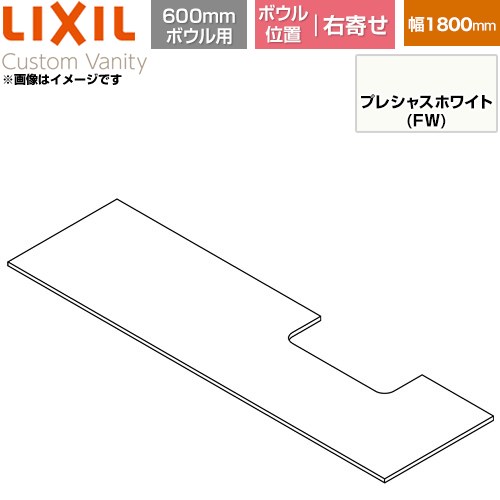 LIXIL Custom Vanity カスタム バニティ 洗面化粧台部材 下棚 600mmボウル用 ボウル右寄せ 間口：1800mm  プレシャスホワイト 【メーカー直送品】【代引・土日祝配送・時間指定 不可】 ≪CST-580NL(1800)RA6-FW≫