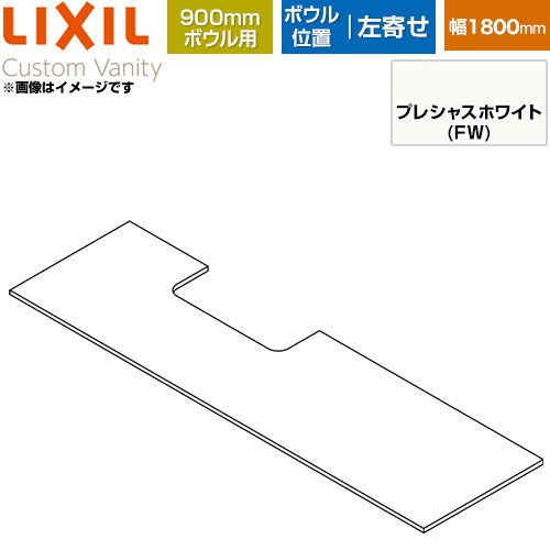 LIXIL Custom Vanity カスタム バニティ 洗面化粧台部材 下棚 900mmボウル用 ボウル左寄せ 間口：1800mm  プレシャスホワイト 【メーカー直送品】【代引・土日祝配送・時間指定 不可】 ≪CST-580NR(1800)LA9-FW≫