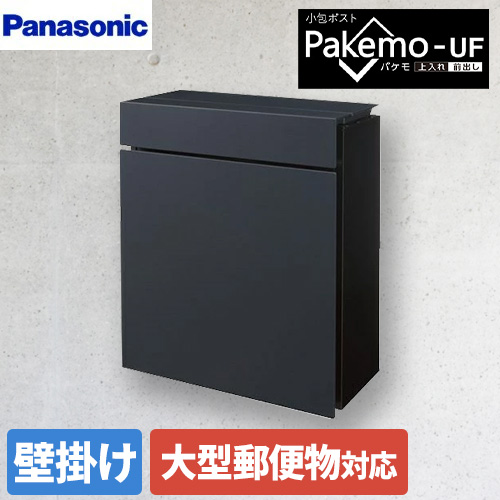 パナソニック Pakemo-UF パケモ メールボックス サインポスト 小包ポスト  鋳鉄ブラック色 ≪CTCR2600TBK≫