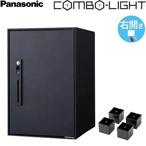 COMBO-LIGHT コンボライト パナソニック 宅配ボックス 後付け用宅配ボックス 据置仕様 ミドルタイプ 右開き 前入れ前出し マットブラック 脚部材同梱 【送料無料】≪CTNK6020RBCE≫