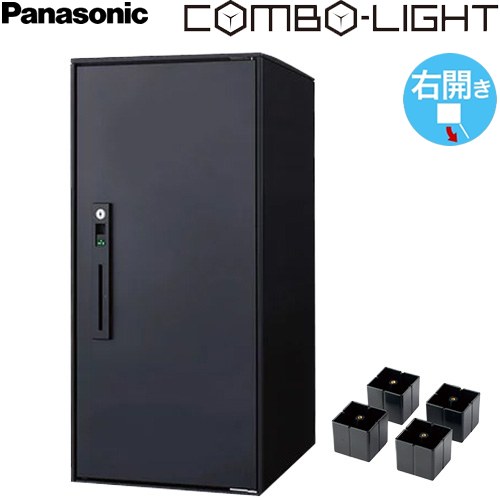 COMBO-LIGHT コンボライト パナソニック 宅配ボックス 後付け用宅配ボックス 据置仕様 ラージタイプ 右開き 前入れ前出し マットブラック 脚部材同梱 【送料無料】≪CTNK6050RBCE≫