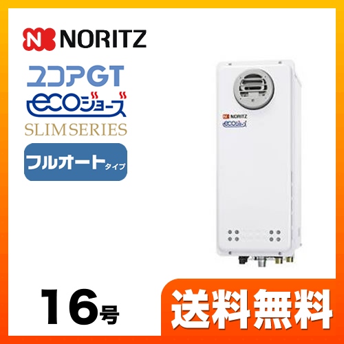 【都市ガス】 ノーリツ ガス給湯器 ユコアGTシリーズ フルオート 追い炊き付(スリム) 16号 屋外壁掛形 接続口径:15A ガスふろ給湯器 リモコン別売 【送料無料】【フルオート】工事対応可  本体のみ≪GT-CV1663AWX-PS-BL-13A-15A≫