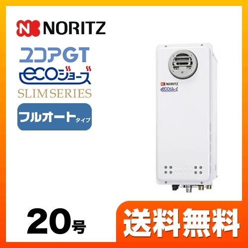 【都市ガス】 ノーリツ ガス給湯器 ユコアGTシリーズ フルオート 追い炊き付(スリム) 20号 屋外壁掛形 接続口径:20A ガスふろ給湯器 リモコン別売 【送料無料】【フルオート】工事対応可  本体のみ≪GT-CV2063AWX-PS-BL-13A-20A≫