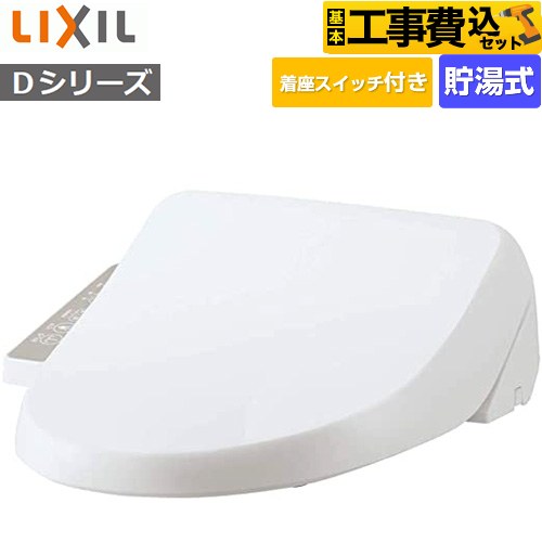 【工事費込セット（商品＋基本工事）】 INAX シャワートイレＤシリーズ 温水洗浄便座 貯湯式  ピュアホワイト ≪CW-D11S-BW1≫