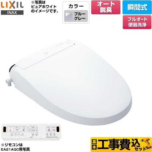 【工事費込セット（商品＋基本工事）】 LIXIL New PASSO パッソ 温水洗浄便座 瞬間式 フルオート便器洗浄（リモコン便器洗浄）、男子小洗浄なし  ブルーグレー 壁リモコン付属 ≪CW-EA21AQA-BB7≫