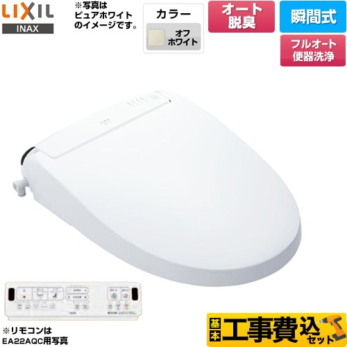 【工事費込セット（商品＋基本工事）】 LIXIL New PASSO パッソ 温水洗浄便座 瞬間式 フルオート便器洗浄（リモコン便器洗浄）、男子小洗浄なし  オフホワイト 壁リモコン付属 ≪CW-EA22AQA-BN8≫