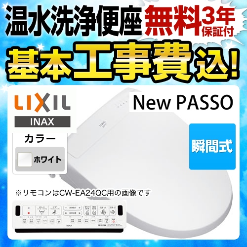 【工事費込セット（商品＋基本工事）】LIXIL 温水洗浄便座 New PASSO パッソ シャワートイレ 連続出湯式 瞬間式 ピュアホワイト 壁リモコン付属 ≪CW-EA24-BW1≫