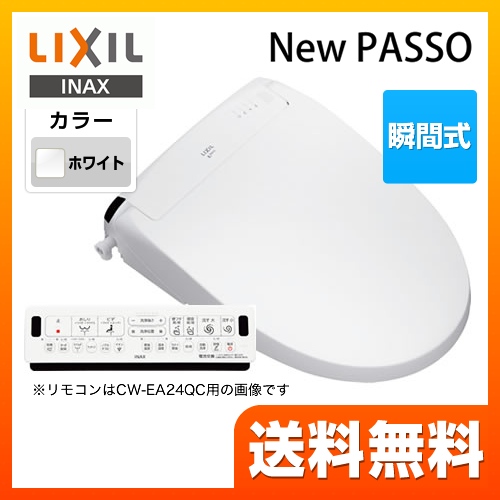 LIXIL 温水洗浄便座 New PASSO パッソ シャワートイレ 連続出湯式 瞬間式 ピュアホワイト 壁リモコン付属 ≪CW-EA24-BW1≫