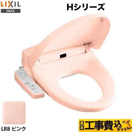 【工事費込セット（商品＋基本工事）】LIXIL 温水洗浄便座 Hシリーズ シャワートイレ　暖房便座 大型共用便座　貯湯式0.88L ピンク ≪CW-H41-LR8≫