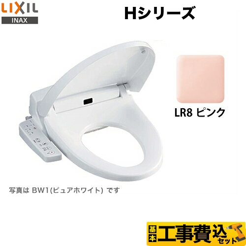 【工事費込セット（商品＋基本工事）】LIXIL 温水洗浄便座 Hシリーズ シャワートイレ　暖房便座 大型共用便座　貯湯式0.91L ピンク ≪CW-H42-LR8≫