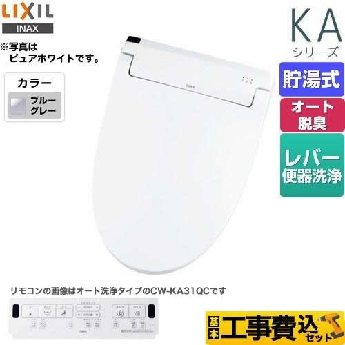 【工事費込セット（商品＋基本工事）】 LIXIL KAシリーズ　シャワートイレ 温水洗浄便座 貯湯式　0.76L Wパワー脱臭 ターボ脱臭 ブルーグレー 壁リモコン付属 ≪CW-KA31-BB7≫