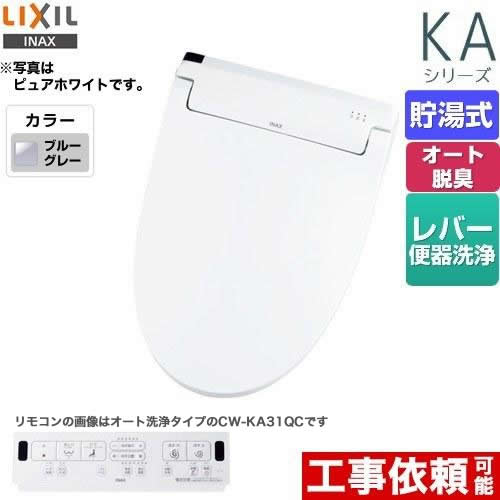 LIXIL KAシリーズ　シャワートイレ 温水洗浄便座 貯湯式　0.76L Wパワー脱臭 ターボ脱臭 ブルーグレー 壁リモコン付属 ≪CW-KA31-BB7≫