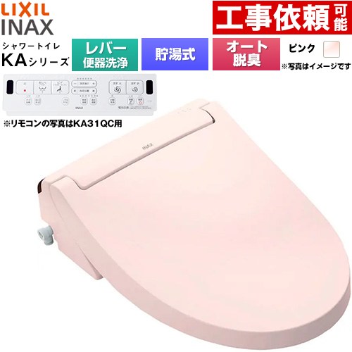 LIXIL KAシリーズ シャワートイレ 温水洗浄便座 貯湯式0.76L 手動ハンドル式（レバー便器洗浄）  ピンク 壁リモコン付属 ≪CW-KA31A-LR8≫