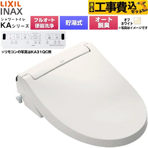 【工事費込セット（商品＋基本工事）】 LIXIL KAシリーズ シャワートイレ 密結式便器用 温水洗浄便座 貯湯式0.76L フルオート/リモコン便器洗浄あり、男子小洗浄対応なし  オフホワイト 壁リモコン付属 ≪CW-KA31AQA-BN8≫