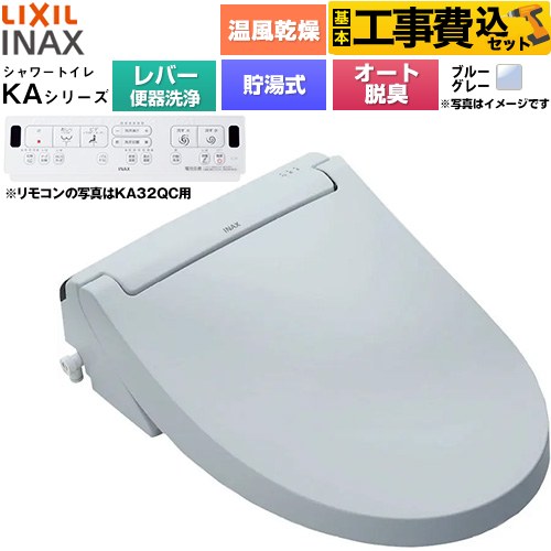 【工事費込セット（商品＋基本工事）】 LIXIL KAシリーズ シャワートイレ 温水洗浄便座 貯湯式0.76L 手動ハンドル式（レバー便器洗浄）  ブルーグレー 壁リモコン付属 ≪CW-KA32A-BB7≫