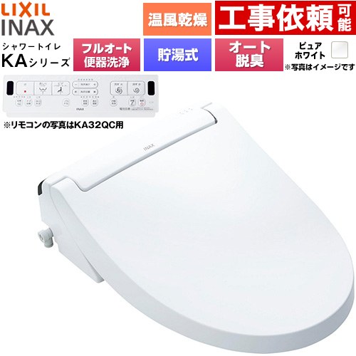 LIXIL KAシリーズ シャワートイレ 密結式便器用 温水洗浄便座 貯湯式0.76L フルオート/リモコン便器洗浄あり、男子小洗浄対応なし  ピュアホワイト 壁リモコン付属 ≪CW-KA32AQA-BW1≫