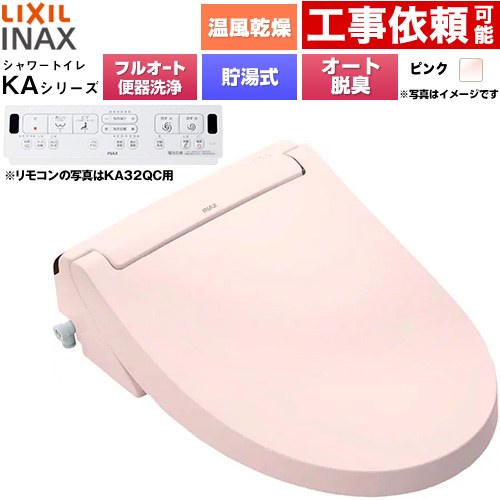 LIXIL KAシリーズ シャワートイレ アメージュ便器用 温水洗浄便座 貯湯式0.76L フルオート/リモコン便器洗浄あり、男子小洗浄対応なし  ピンク 壁リモコン付属 ≪CW-KA32AQC-LR8≫