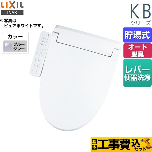 【工事費込セット（商品＋基本工事）】 LIXIL KBシリーズ　シャワートイレ 温水洗浄便座 貯湯式　0.76L Wパワー脱臭 ターボ脱臭 ブルーグレー ≪CW-KB31-BB7≫