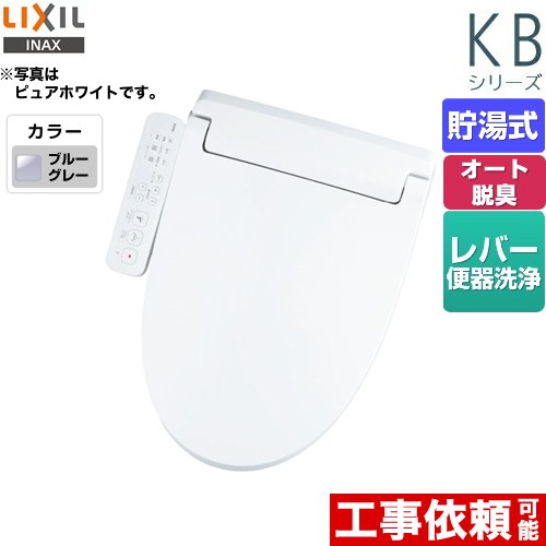 LIXIL KBシリーズ　シャワートイレ 温水洗浄便座 貯湯式　0.76L Wパワー脱臭 ターボ脱臭 ブルーグレー ≪CW-KB31-BB7≫