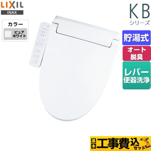 【工事費込セット（商品＋基本工事）】 LIXIL KBシリーズ　シャワートイレ 温水洗浄便座 貯湯式　0.76L Wパワー脱臭 ターボ脱臭 ピュアホワイト ≪CW-KB31-BW1≫