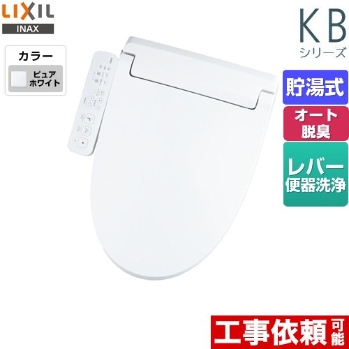 LIXIL KBシリーズ　シャワートイレ 温水洗浄便座 貯湯式　0.76L Wパワー脱臭 ターボ脱臭 ピュアホワイト ≪CW-KB31-BW1≫