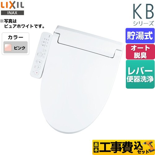 【工事費込セット（商品＋基本工事）】 LIXIL KBシリーズ　シャワートイレ 温水洗浄便座 貯湯式　0.76L Wパワー脱臭 ターボ脱臭 ピンク ≪CW-KB31-LR8≫