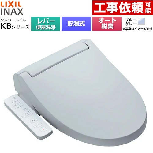 LIXIL KBシリーズ シャワートイレ 温水洗浄便座 貯湯式0.76L 手動ハンドル式（レバー便器洗浄）  ブルーグレー ≪CW-KB31A-BB7≫
