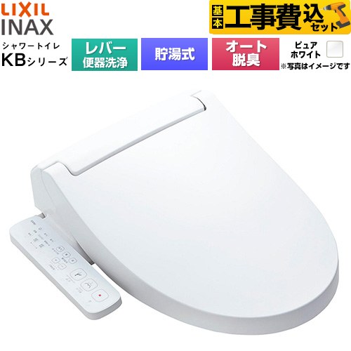 【工事費込セット（商品＋基本工事）】 LIXIL KBシリーズ シャワートイレ 温水洗浄便座 貯湯式0.76L 手動ハンドル式（レバー便器洗浄）  ピュアホワイト ≪CW-KB31A-BW1≫