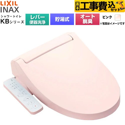 【工事費込セット（商品＋基本工事）】 LIXIL KBシリーズ シャワートイレ 温水洗浄便座 貯湯式0.76L 手動ハンドル式（レバー便器洗浄）  ピンク ≪CW-KB31A-LR8≫